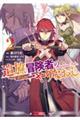 追放冒険者のやりなおし〜妖精界で鍛えなおして自分の居場所をつくる〜 2