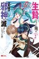 生贄になった俺が、なぜか邪神を滅ぼしてしまった件 2