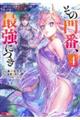その門番、最強につき 4