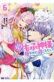 冤罪で処刑された侯爵令嬢は今世ではもふ神様と穏やかに過ごしたい 6