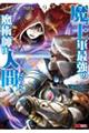 魔王軍最強の魔術師は人間だった 9