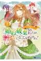 婚約破棄されましたが、幸せになってみせますわ！アンソロジーコミック　２