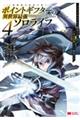 ポイントギフター《経験値分配能力者》の異世界最強ソロライフ　４