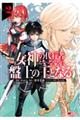 女神の代行者となった少年、盤上の王となる