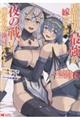 異世界最強の嫁ですが、夜の戦いは俺の方が強いようです 知略を活かして成り上がるハーレム戦記 6
