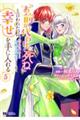 「お前が代わりに死ね」と言われた私。妹の身代わりに冷酷な辺境伯のもとへ嫁ぎ、幸せを手に入れる 5