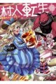 村人転生 最強のスローライフ