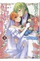 ヒロインが来る前に妊娠しました 詰んだはずの悪役令嬢ですが、どうやら違うようです