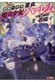 魔窟の王〜余命一か月の童貞、魔法少女ハーレムを築いて王へ君臨す〜