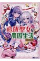 追放聖女のどろんこ農園生活〜いつのまにか隣国を救ってしまいました〜