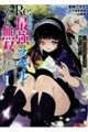 Re:異世界で最強のスキルを生み出せたので、ひたすら無双することにしました。