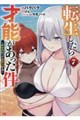 転生したら才能があった件〜異世界行っても努力する〜 7