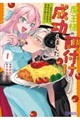 魔王様の餌付けに成功しました〜魔界の定食屋で悪役令嬢が魔族の胃袋を掴みます〜 1