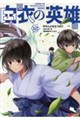 白衣の英雄 12