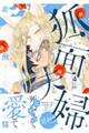 狐面夫婦