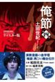 俺節 リマスター版