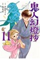 鬼人幻燈抄 11
