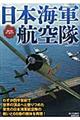 日本海軍航空隊