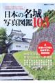 日本の名城写真図鑑１０３