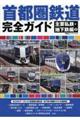 首都圏鉄道完全ガイド 主要私鉄・地下鉄編 2