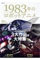 1983年のロボットアニメ