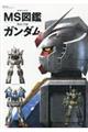 MS図鑑RXー78ガンダム