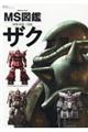 MS図鑑ザク