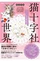 徹底特集猫十字社の世界
