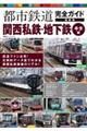 都市鉄道完全ガイド最新版関西私鉄・地下鉄キタ編