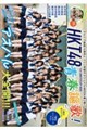 HKT48 15th ANNIVERSARY BOOK青春謳歌!