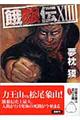 餓狼伝 13
