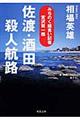 佐渡・酒田殺人航路