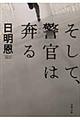 そして、警官は奔る