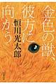 金色の獣、彼方に向かう