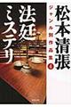 松本清張ジャンル別作品集　４