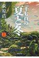 二千七百の夏と冬　上