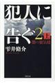 犯人に告ぐ　２　上