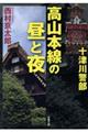 十津川警部高山本線の昼と夜