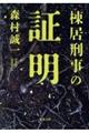 棟居刑事の証明