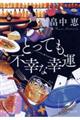 とっても不幸な幸運　新装版