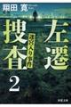 左遷捜査　２