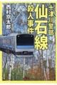 仙石線殺人事件