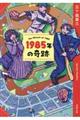 1985年の奇跡 新装版