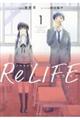 ノベライズＲｅＬＩＦＥ　１