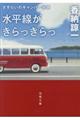 水平線がきらっきらっ