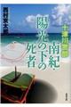 南紀・陽光の下の死者