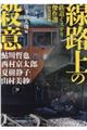 線路上の殺意