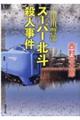 十津川警部 スーパー北斗殺人事件