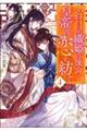 盲目の織姫は後宮で皇帝との恋を紡ぐ　４