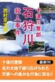 十津川警部　石狩川殺人事件